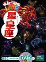 【中古】 星・星座 学研の図鑑LIVE／藤井旭(著者)