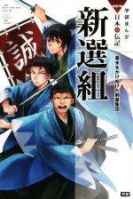 【中古】 新選組 幕末をかけぬけた剣豪集団 学研まんがNEW日本の伝記SERIES／大石学,ひのみち,こざきゆう