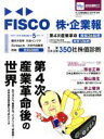 【中古】 FISCO　株・企業報(2017年冬