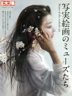 【中古】 写実絵画のミューズたち 別冊太陽 日本のこころ256／平凡社