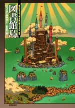 【中古】 図書館島 海外文学セレクション/ソフィア・サマター(著者),市田泉(訳者)