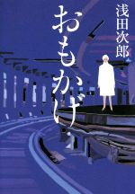 【中古】 おもかげ／浅田次郎(著者)