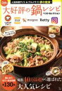 【中古】 大好評の鍋レシピ ベストセレクション TJ MOOK/宝島社