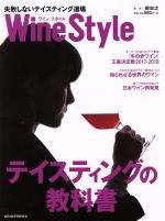 【中古】 Wine Style 失敗しないテイスティング道場／柳忠之 その他 