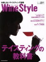 【中古】 Wine Style 失敗しないテイスティング道場/柳忠之