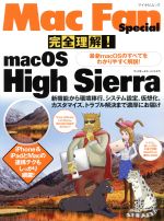 【中古】 完全理解！mac　OS　High　Sierra マイナビムック　Mac　Fan　Special／マイナビ出版