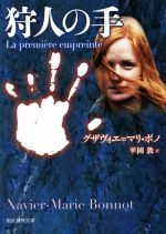 【中古】 狩人の手 創元推理文庫/グザヴィエ・マリ・ボノ(著者),平岡敦(訳者)
