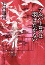 【中古】 アルバトロスは羽ばたかない 創元推理文庫／七河迦南(著者)