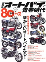 【中古】 昭和のオートバイと青春