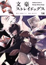 [중고] 문호 스트레이독스(14) 카도카와 C에이스/춘하 35(저자), 아사기리 카프카
