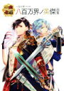 【中古】 八百万界ノ英傑画集 一血卍傑−ONLINE−/KADOKAWA