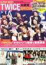 【中古】 K−POP BEST TWICE大研究 SPECIAL COSMIC MOOK/コスミック出版