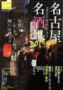 【中古】 名古屋名酒場(2018) ぴあMOOK 中部/ぴあ