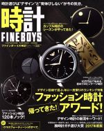 【中古】 FINEBOYS＋plus　時計(VOL．13) HINODE　MOOK498／日之出出版