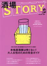 【中古】 酒場STORY 光文社女性ブックス／吉田類