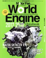  ワールド・エンジンデータブック(2017→2018) モーターファン別冊／三栄書房