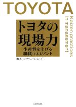 【中古】 トヨタの現場力 生産性を上げる組織マネジメント ／株式会社OJTソリューションズ(著者) 【中古】afb