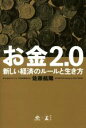 【中古】 お金2．0 新しい経済のルールと生き方／佐藤航陽(著者)