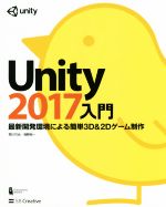 【中古】 Unity2017入門 最新開発環境による簡単3D＆2Dゲーム制作／荒川巧也(著者),浅野祐一(著者)
