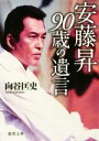 【中古】 安藤昇90歳の遺言 徳間文庫/向谷匡史(著者)