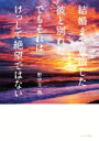 【中古】 結婚まで意識した彼と別れた。でもそれはけっして絶望ではない／野中圭一郎(著者)