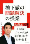 【中古】 橋下徹の問題解決の授業　大炎上知事編／橋下徹(著者)