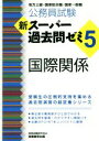 【中古】 公務員試験 新スーパー過去問ゼミ 国際関係(5) 地方上級・国家総合職・国家一般職/資格試験研究会(編者)