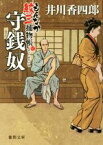 【中古】 守銭奴 もんなか紋三捕物帳 徳間文庫／井川香四郎(著者)