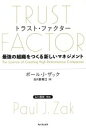 【中古】 トラスト・ファクター 最強の組織をつくる新しいマネジメント／ポール・J．ザック(著者),白川部君江(訳者)