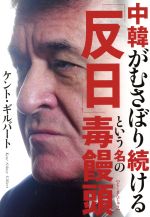 【中古】 中韓がむさぼり続ける「