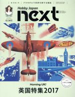 【中古】 Hobby　Japan　next(vol．02) Autumn　2017 HOBBYJAPAN　MOOK／ホビージャパン