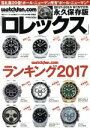 【中古】 Watchfan．com　永久保存版ロレックス(2017－2018　WINTER) ランキ ...