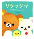 【中古】 リラックマ ずっといっしょセット 全3冊/コンドウアキ(著者)