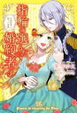 【中古】 指輪の選んだ婚約者(3) 花嫁修業と騎士の最愛 アイリスNEO／茉雪ゆえ(著者),鳥飼やすゆき