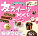 【中古】 友スイーツBOOK 主婦の友生活シリーズ/主婦の友社