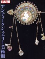 【中古】 アンティークジュエリー美術館 別冊太陽／平凡社