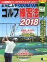 【中古】 本当に上手くなりたい人のゴルフ練習法(2018) プレジデントムック パーゴルフ/グローバルゴルフメディアグループ
