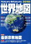 #9: 今がわかる時代がわかる 世界地図 2018年版の画像