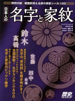 【中古】 日本人の名字と家紋 プレジデントムック／森岡浩,高澤等