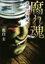 【中古】 腐れ魂 実話怪事記 竹書房文庫／真白圭(著者)