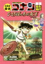 【中古】 日本史探偵コナン 名探偵コナン歴史まんが(2) 弥生時代 ひとりぼっちの女王 CONAN COMIC STUDY SERIES／青山剛昌,太田勝,八神健