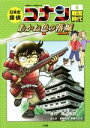 【中古】 日本史探偵コナン 名探偵コナン歴史まんが(8) 戦国時代 あかね色の落城 CONAN COMIC STUDY SERIES／青山剛昌,狛枝和生,斉藤むねお