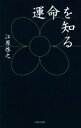 【中古】 運命を知る/江原啓之(著者)