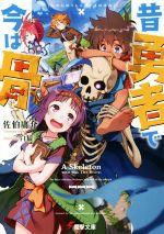 【中古】 昔勇者で今は骨(1) 電撃文庫/佐伯庸介(著者),白狼(その他) 【中古】afb