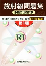 【中古】 第1種　放射線取扱主任者試験問題集(2018年版)／通商産業研究社