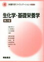 【中古】 生化学・基礎栄養学 第2版 栄養科学ファウンデーションシリーズ4/池田彩子(著者),小田裕昭(著者),小田裕昭(著者)