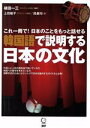 【中古】 韓国語で説明する日本の文化 これ一冊で!日本のことをもっと話せる/植田一三(著者),上田敏子(著者),呉泰均(著者)