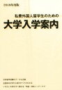 【中古】 私費外国人留学生のための大学入学案内(2018年度版)/アジア学生文化協会(編者)