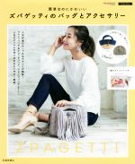 【中古】 ズパゲッティのバッグとアクセサリー 簡単なのにかわいい／池田書店