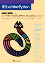 【中古】 学生のためのPython/本郷健(著者),松田晃一(著者)